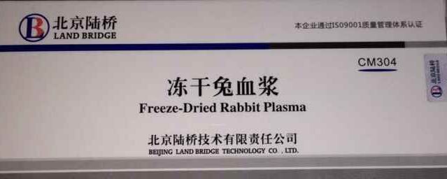 冻干兔血浆（血浆凝固酶实验）